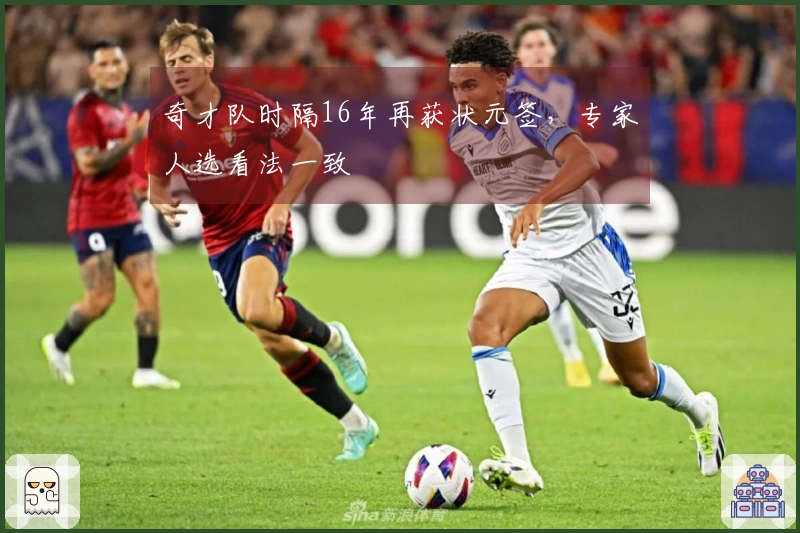 奇才队时隔16年再获状元签，专家人选看法一致