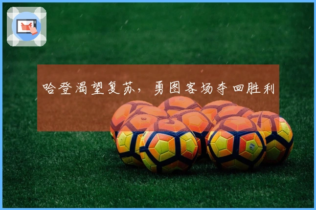 哈登渴望复苏，勇图客场夺回胜利