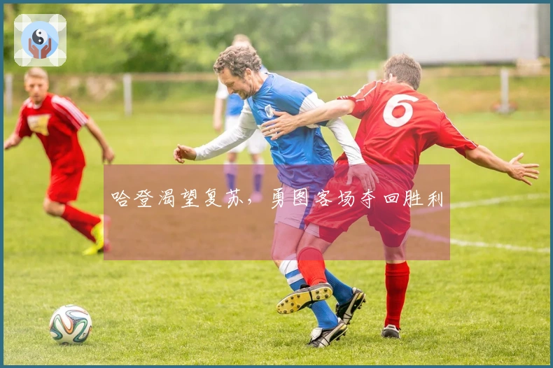哈登渴望复苏，勇图客场夺回胜利