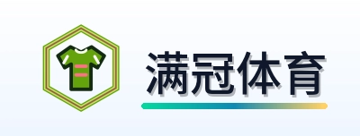 满冠体育 Logo